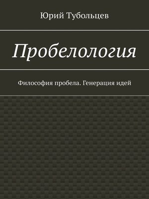 cover image of Пробелология. Философия пробела. Генерация идей